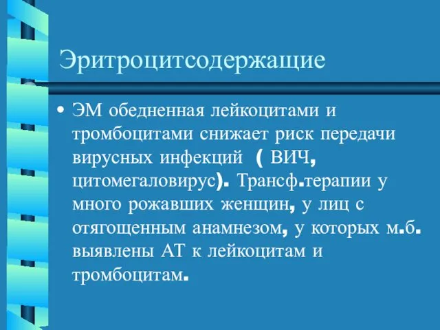 Эритроцитсодержащие ЭМ обедненная лейкоцитами и тромбоцитами снижает риск передачи вирусных инфекций