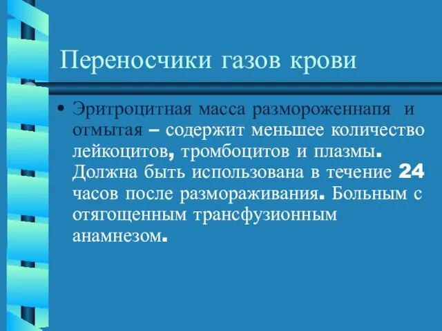 Переносчики газов крови Эритроцитная масса размороженнапя и отмытая – содержит меньшее