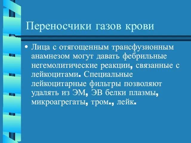 Переносчики газов крови Лица с отягощенным трансфузионным анамнезом могут давать фебрильные