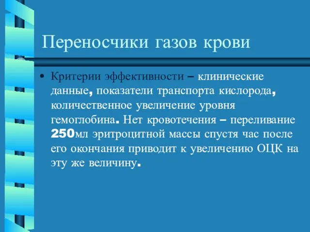 Переносчики газов крови Критерии эффективности – клинические данные, показатели транспорта кислорода,