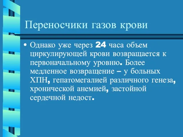 Переносчики газов крови Однако уже через 24 часа объем циркулирующей крови