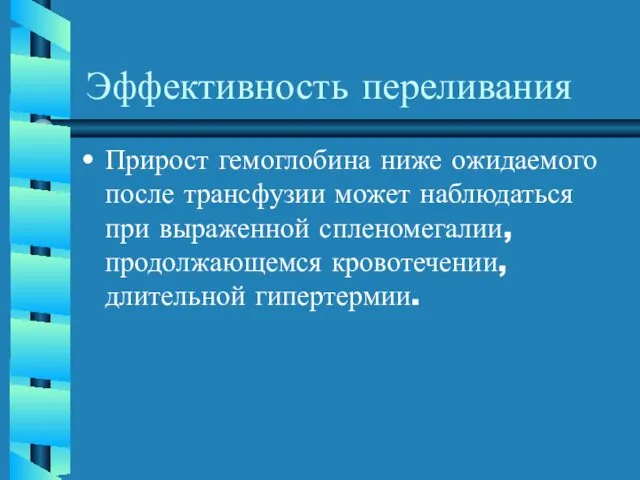 Эффективность переливания Прирост гемоглобина ниже ожидаемого после трансфузии может наблюдаться при