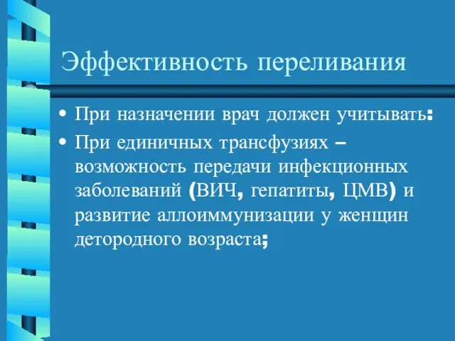 Эффективность переливания При назначении врач должен учитывать: При единичных трансфузиях –