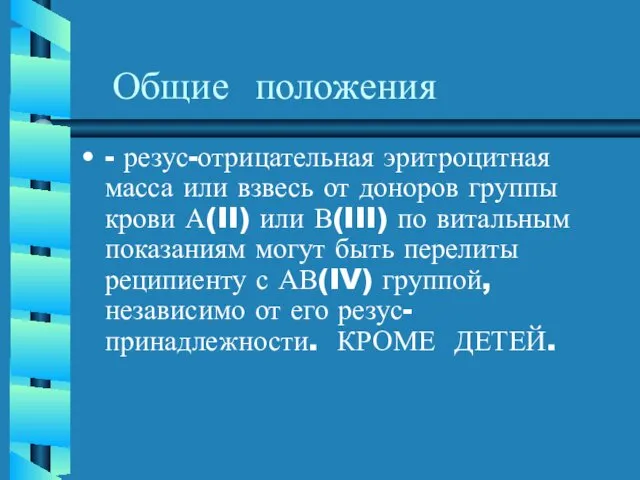 Общие положения - резус-отрицательная эритроцитная масса или взвесь от доноров группы