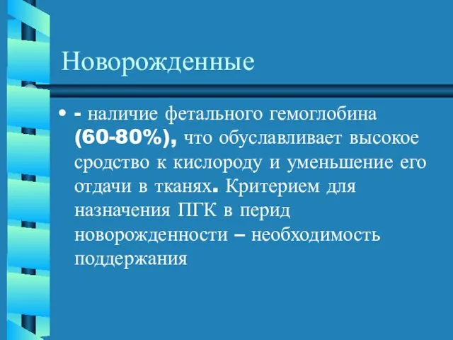 Новорожденные - наличие фетального гемоглобина(60-80%), что обуславливает высокое сродство к кислороду