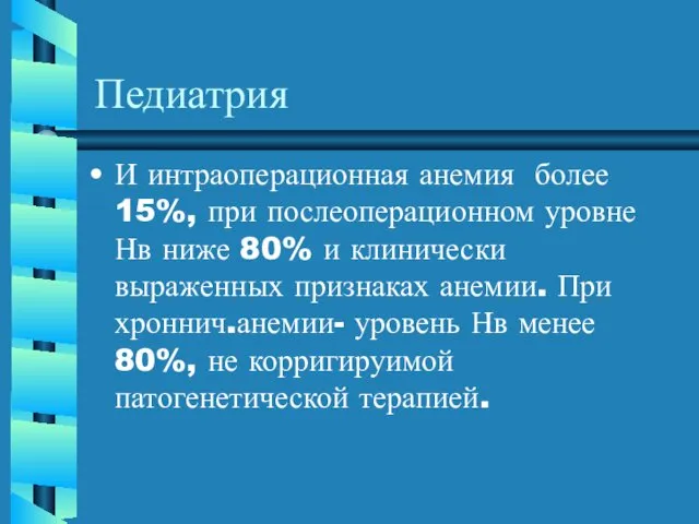 Педиатрия И интраоперационная анемия более 15%, при послеоперационном уровне Нв ниже