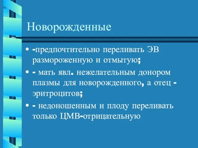 Новорожденные -предпочтительно переливать ЭВ размороженную и отмытую; - мать явл. нежелательным