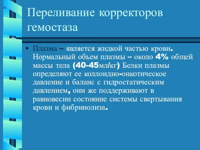 Переливание корректоров гемостаза Плазма – является жидкой частью крови. Нормальный объем