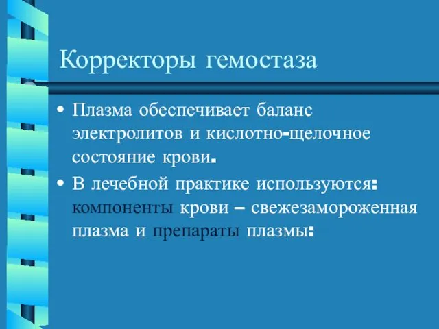 Корректоры гемостаза Плазма обеспечивает баланс электролитов и кислотно-щелочное состояние крови. В