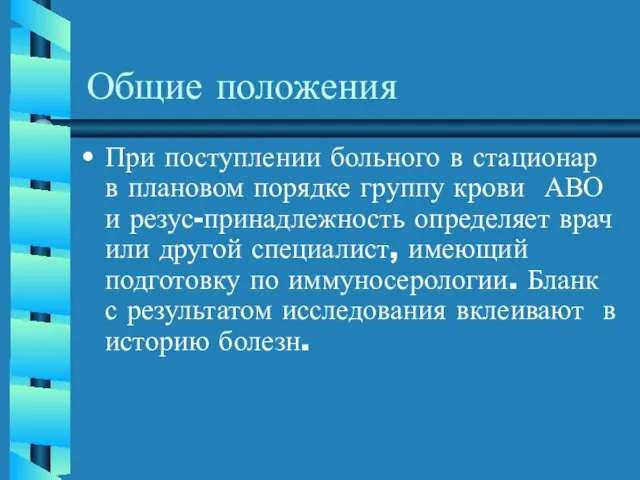 Общие положения При поступлении больного в стационар в плановом порядке группу