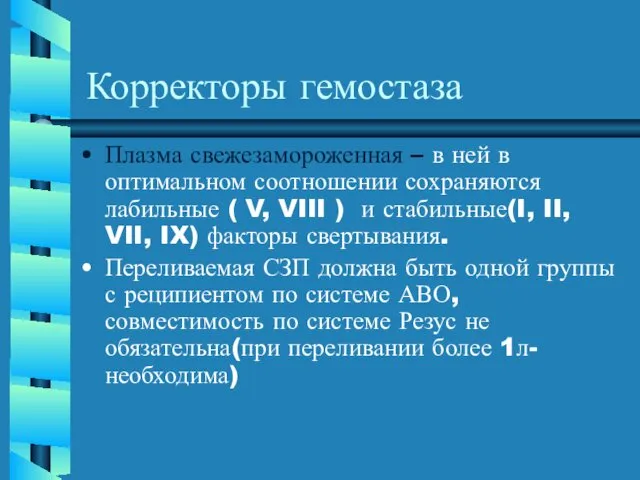 Корректоры гемостаза Плазма свежезамороженная – в ней в оптимальном соотношении сохраняются