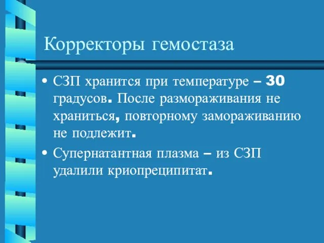 Корректоры гемостаза СЗП хранится при температуре – 30 градусов. После размораживания