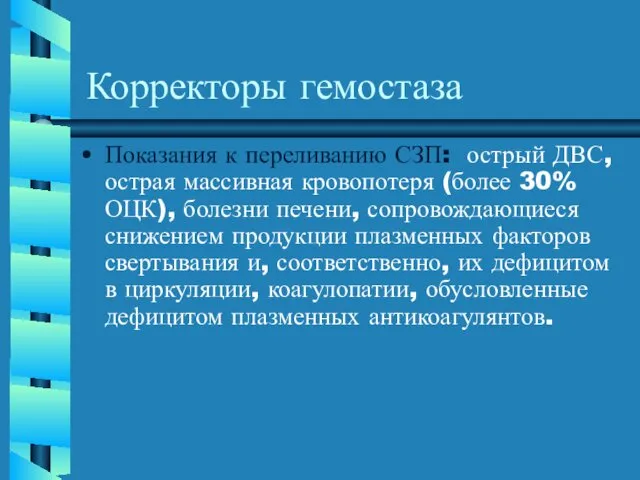 Корректоры гемостаза Показания к переливанию СЗП: острый ДВС, острая массивная кровопотеря