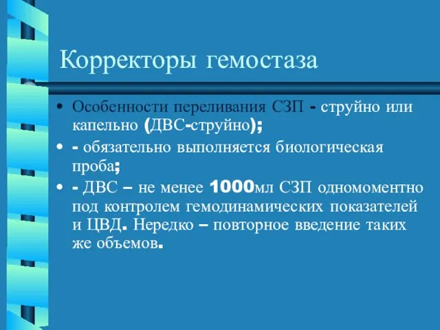 Корректоры гемостаза Особенности переливания СЗП - струйно или капельно (ДВС-струйно); -