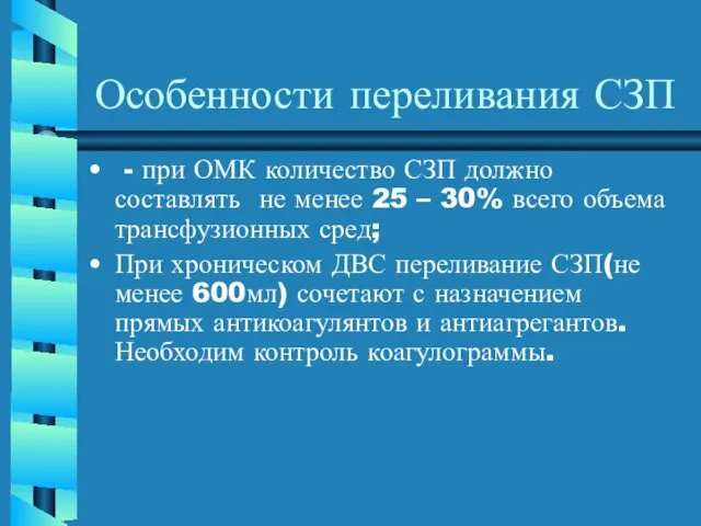 Особенности переливания СЗП - при ОМК количество СЗП должно составлять не