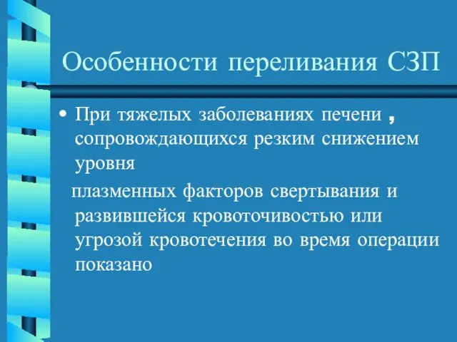 Особенности переливания СЗП При тяжелых заболеваниях печени , сопровождающихся резким снижением