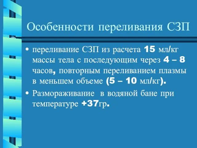 Особенности переливания СЗП переливание СЗП из расчета 15 мл/кг массы тела