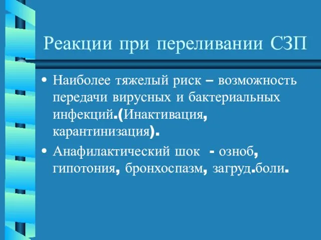 Реакции при переливании СЗП Наиболее тяжелый риск – возможность передачи вирусных