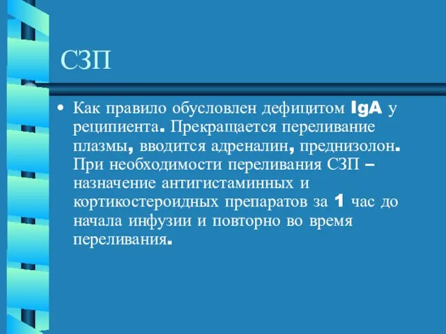 СЗП Как правило обусловлен дефицитом IgA у реципиента. Прекращается переливание плазмы,