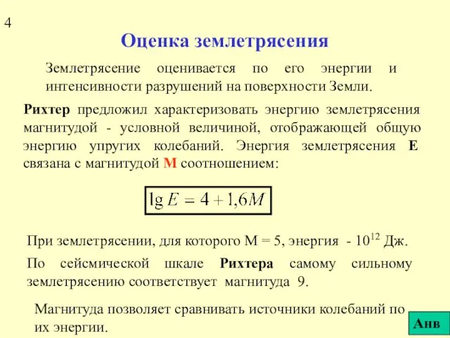 Оценка землетрясения Землетрясение оценивается по его энергии и интенсивности разрушений на