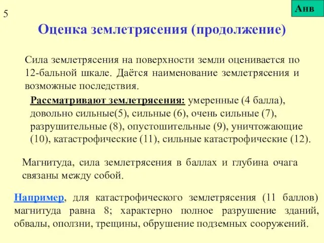 Оценка землетрясения (продолжение) Сила землетрясения на поверхности земли оценивается по 12-бальной