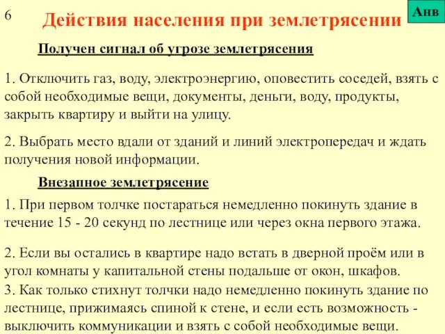 Действия населения при землетрясении Получен сигнал об угрозе землетрясения 1. Отключить