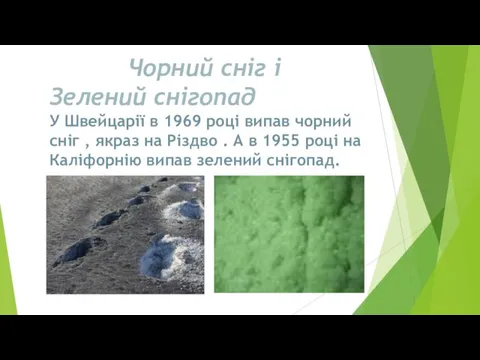 Чорний сніг і Зелений снігопад У Швейцарії в 1969 році випав