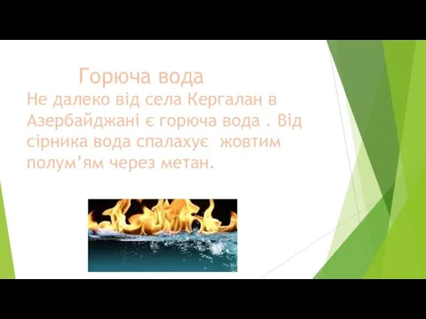 Горюча вода Не далеко від села Кергалан в Азербайджані є горюча