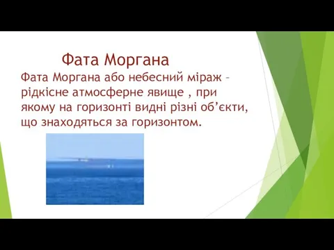 Фата Моргана Фата Моргана або небесний міраж –рідкісне атмосферне явище ,