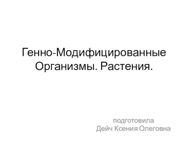 Генно-Модифицированные Организмы. Растения