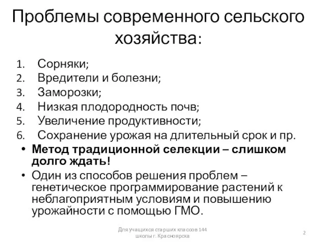 Проблемы современного сельского хозяйства: Сорняки; Вредители и болезни; Заморозки; Низкая плодородность