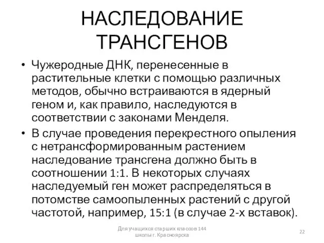 НАСЛЕДОВАНИЕ ТРАНСГЕНОВ Чужеродные ДНК, перенесенные в растительные клетки с помощью различных