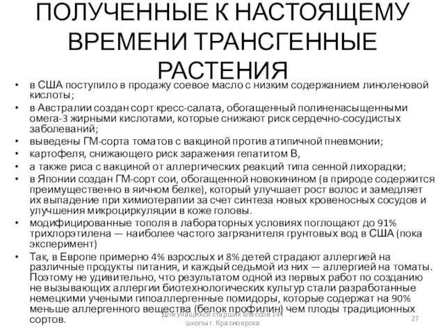 ПОЛУЧЕННЫЕ К НАСТОЯЩЕМУ ВРЕМЕНИ ТРАНСГЕННЫЕ РАСТЕНИЯ в США поступило в продажу