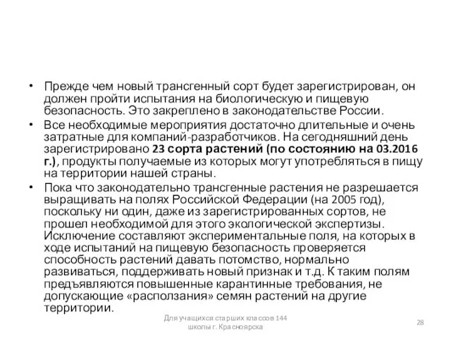 Прежде чем новый трансгенный сорт будет зарегистрирован, он должен пройти испытания