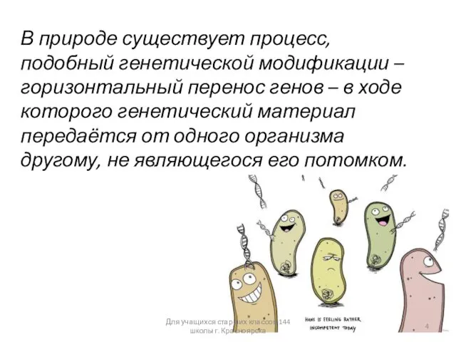 В природе существует процесс, подобный генетической модификации – горизонтальный перенос генов