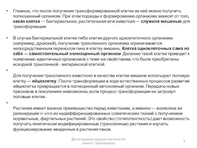 Главное, что после получения трансформированной клетки из неё можно получить полноценный