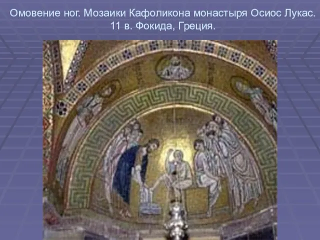 Омовение ног. Мозаики Кафоликона монастыря Осиос Лукас. 11 в. Фокида, Греция.