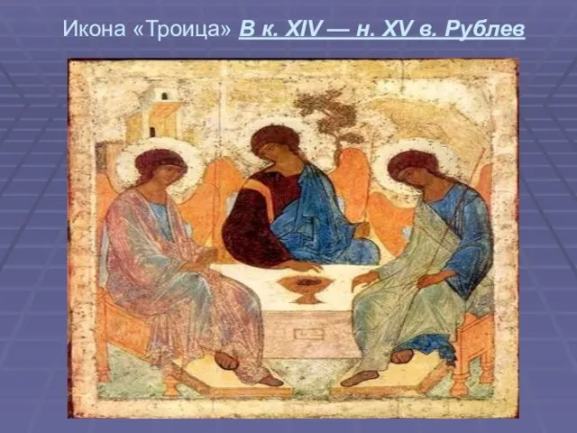 Икона «Троица» В к. XIV — н. XV в. Рублев