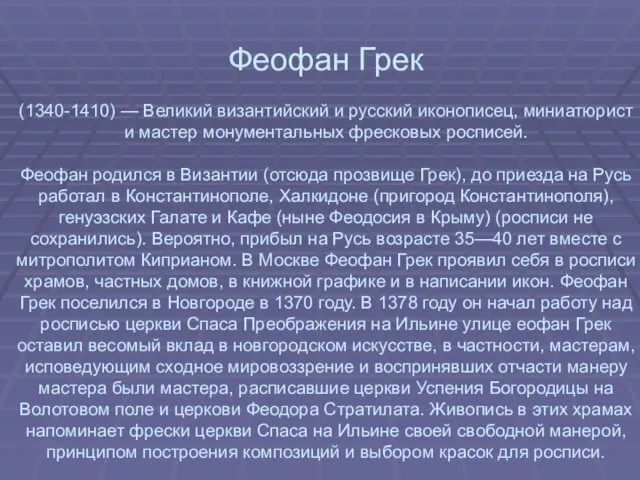 Феофан Грек (1340-1410) — Великий византийский и русский иконописец, миниатюрист и