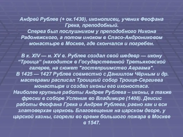 Андрей Рублев (+ ок.1430), иконописец, ученик Феофана Грека, преподобный. Сперва был