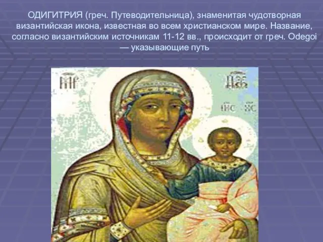 ОДИГИТРИЯ (греч. Путеводительница), знаменитая чудотворная византийская икона, известная во всем христианском