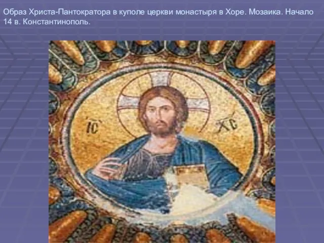 Образ Христа-Пантократора в куполе церкви монастыря в Хоре. Мозаика. Начало 14 в. Константинополь.