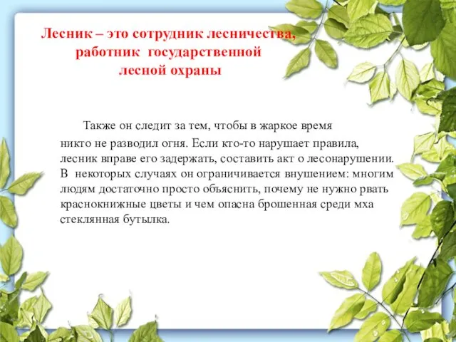 Лесник – это сотрудник лесничества, работник государственной лесной охраны Также он