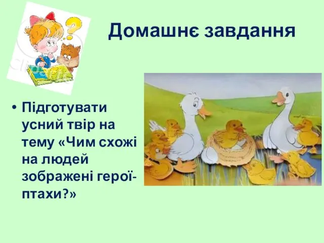 Домашнє завдання Підготувати усний твір на тему «Чим схожі на людей зображені герої-птахи?»