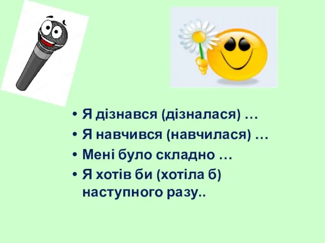 Я дізнався (дізналася) … Я навчився (навчилася) … Мені було складно