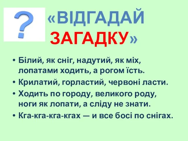 «ВІДГАДАЙ ЗАГАДКУ» Білий, як сніг, надутий, як міх, лопатами ходить, а