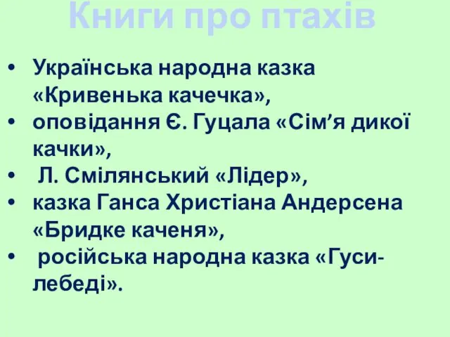 Книги про птахів Українська народна казка «Кривенька качечка», оповідання Є. Гуцала