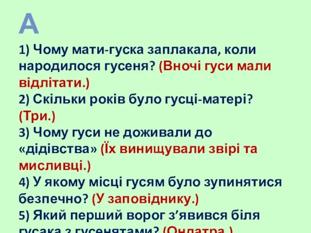 ВЗАЄМОПЕРЕВІРКА 1) Чому мати-гуска заплакала, коли народилося гусеня? (Вночі гуси мали