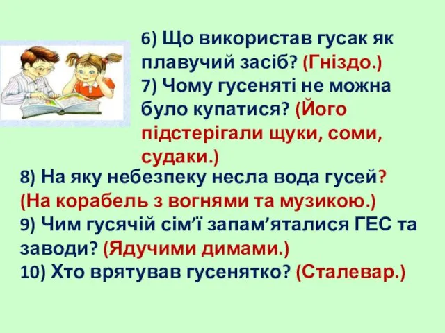 6) Що використав гусак як плавучий засіб? (Гніздо.) 7) Чому гусеняті