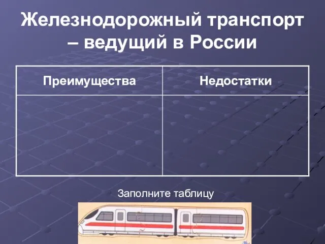 Железнодорожный транспорт – ведущий в России Заполните таблицу